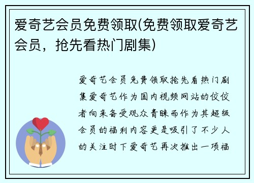 爱奇艺会员免费领取(免费领取爱奇艺会员，抢先看热门剧集)