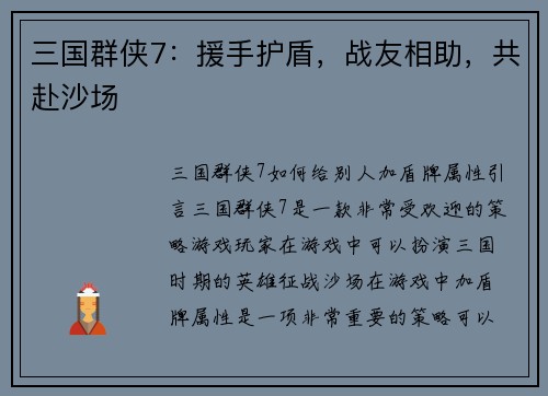 三国群侠7：援手护盾，战友相助，共赴沙场